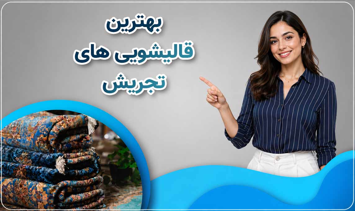  معرفی قالیشویی تجریش