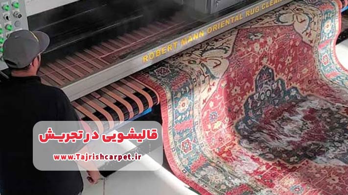 معرفی برترین قالیشویی تجریش