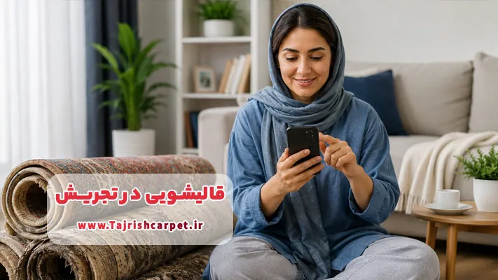 ثبت سفارش اینترنتی قالیشویی تجریش با اعزام سریع نیرو